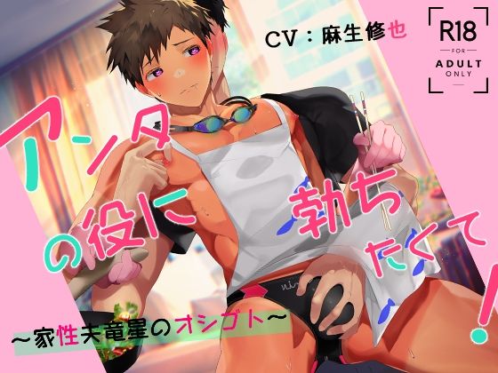 【中出し】アンタの役に勃ちたくて！〜家性夫竜星のオシゴト〜｜