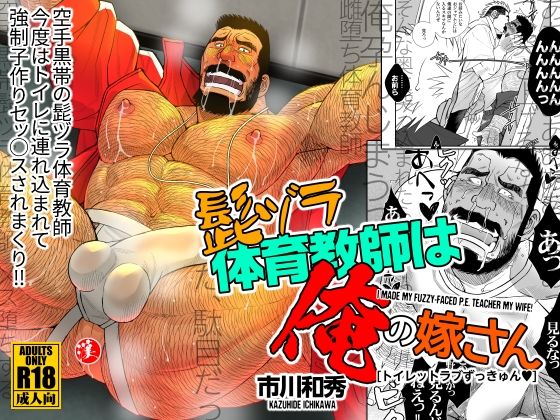 【筋肉】髭ヅラ体育教師は俺の嫁さん-トイレットラブずっきゅん？｜