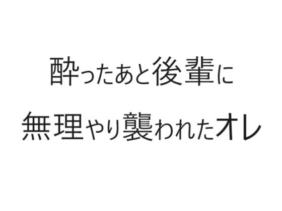 【拘束】酔ったあと後輩に無理やり襲われたオレ｜