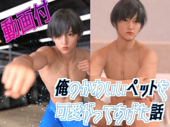 【イラスト・CG集】俺のかわいいペットを可愛がってあげた話｜