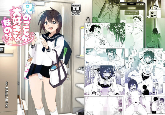 【羞恥】兄のことが大好きな妹の話｜