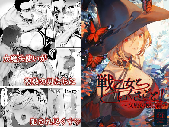 【ファンタジー】戦乙女といくさごと！〜女魔法使い編〜｜