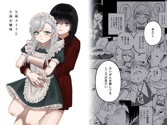 【メイド】欠損メイドと欠損お嬢様｜