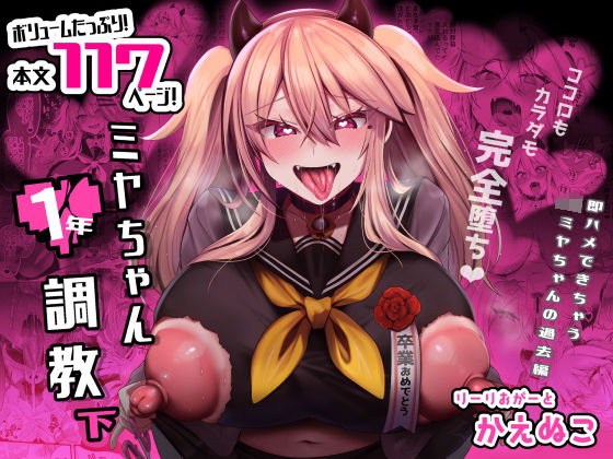 【制服】ミヤちゃん1年調教 下｜