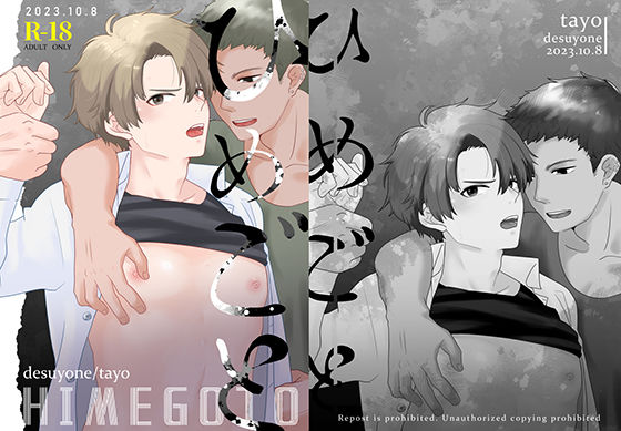 【BL（ボーイズラブ）】ひめごと｜