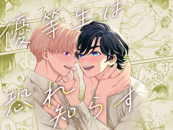 【ラブラブ・あまあま】優等生は恐れ知らず｜