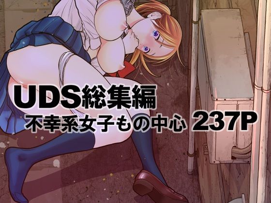 【処女】UDS総集編｜