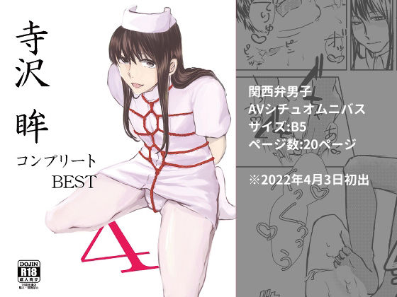 【制服】寺沢眸コンプリートBEST4｜
