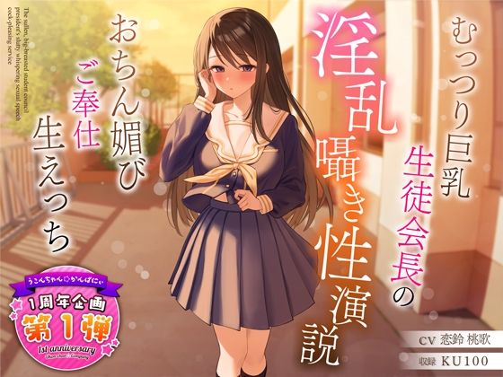 【制服】【1周年特別特典付き】むっつり巨乳生徒会長の淫乱囁き性演説〜おちん媚びご奉仕生えっち〜｜