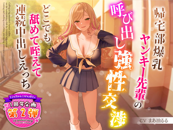 【制服】【1周年特別特典付き】帰宅部爆乳ヤンキー先輩の呼び出し強性交渉〜どこでも舐めて咥えて連続中出しえっち〜｜