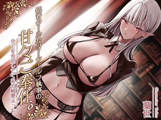 【巨乳】低音クールなダークエルフ執事の甘々ご奉仕。全てを肯定してくれる純愛えっち｜