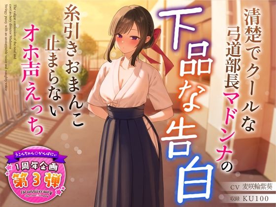 【学園もの】【1周年特別特典付き】清楚でクールな弓道部長マドンナの下品な告白〜糸引きおまんこ止まらないオホ声えっち〜｜