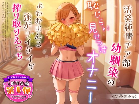 【学園もの】【1周年特別特典付き】活発純情チア部幼馴染の恥じらい見せつけオナニー〜よわおまんこ強がりイケイケ搾り取りえっち〜｜