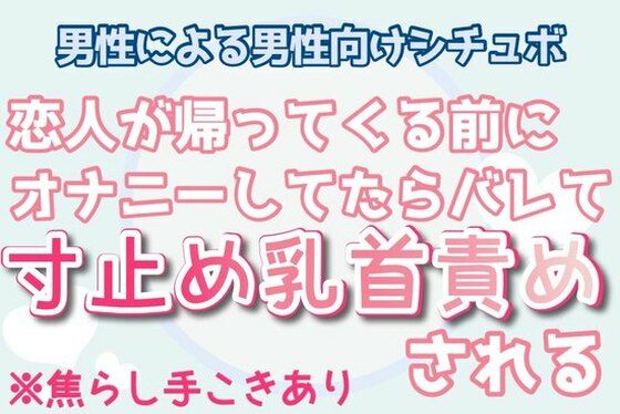 【BL（ボーイズラブ）】【ゲイ・男性向け】恋人が帰ってくる前に隠れてオナニーしてたらバレて乳首責めされる｜