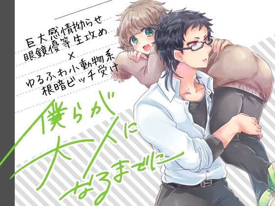 【学園もの】僕らが大人になるまでに 03｜