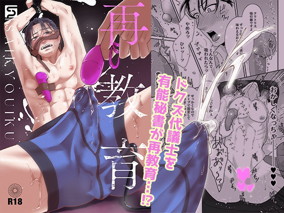 【拘束】再教育｜