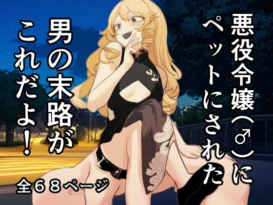 【お嬢様・令嬢】悪役令嬢（♂）にペットにされた男の末路がこれだよ！｜