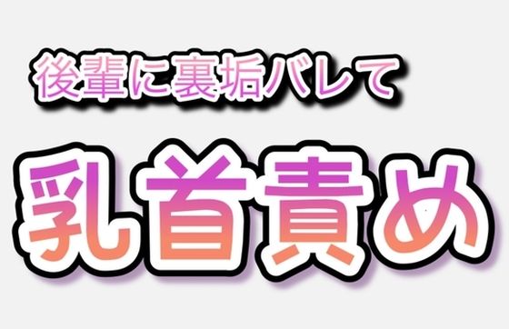 【BL（ボーイズラブ）】後輩に裏垢バレて乳首責め｜