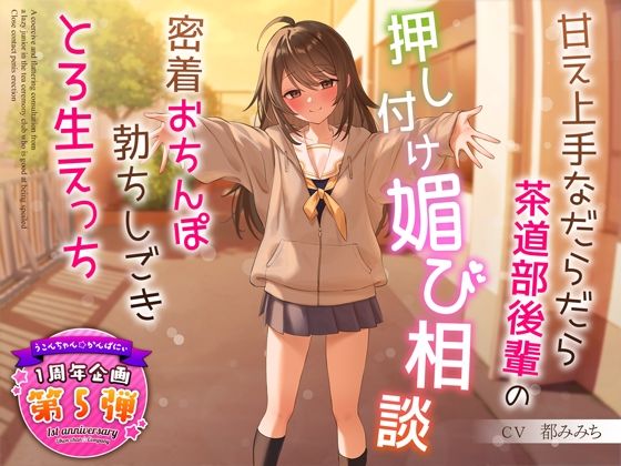 【制服】【1周年特別特典付き】甘え上手なだらだら茶道部後輩の押し付け媚び相談〜密着おちんぽ勃ちしごきとろ生えっち〜｜