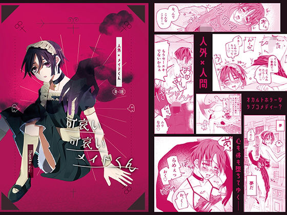 【触手】可哀い可哀いメイドくん｜