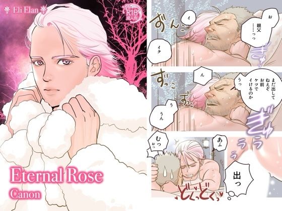 【BL（ボーイズラブ）】Eternal Rose Canon｜