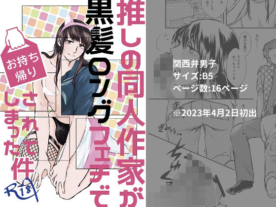 【BL（ボーイズラブ）】推しの同人作家が黒髪ロングフェチでお持ち帰りされてしまった件｜