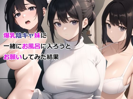 【デモ・体験版あり】爆乳陰キャ妹に一緒にお風呂に入ろうとお願いしてみた結果｜