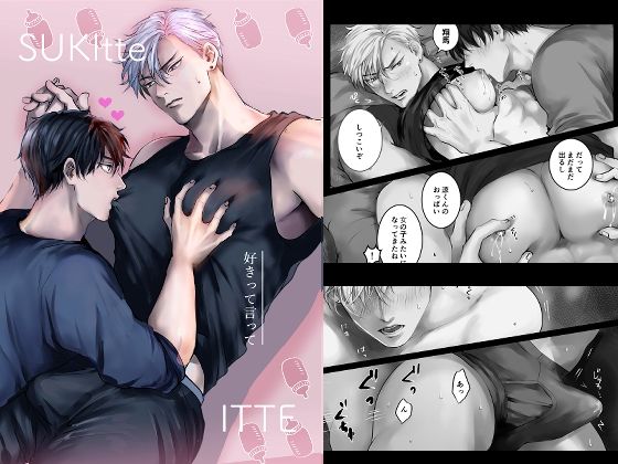 【筋肉】好きって言って｜