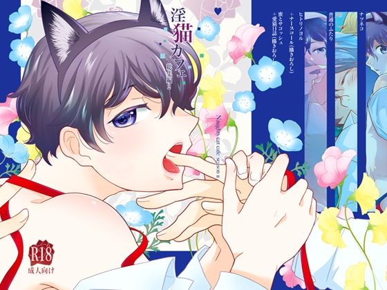 【拘束】淫猫カフェ総集編2｜