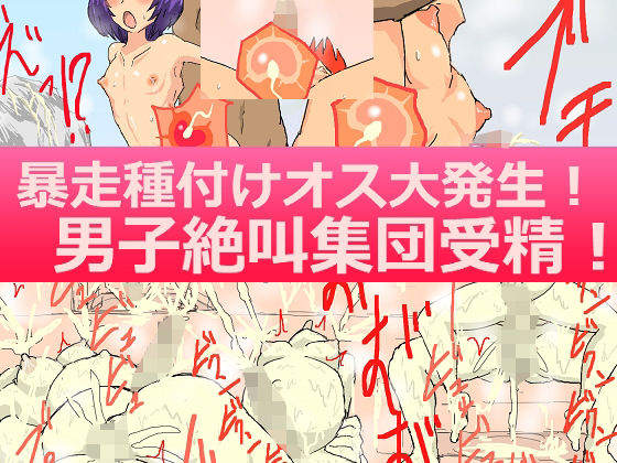 【筋肉】暴走種付けオス大発生！男子絶叫集団受精！｜