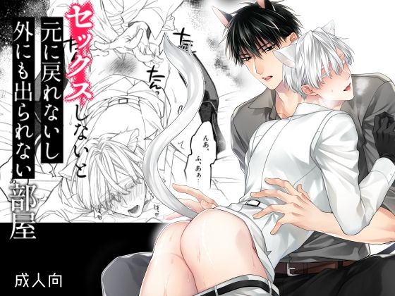 【BL（ボーイズラブ）】セックスしないと元に戻れないし外にも出られない部屋｜