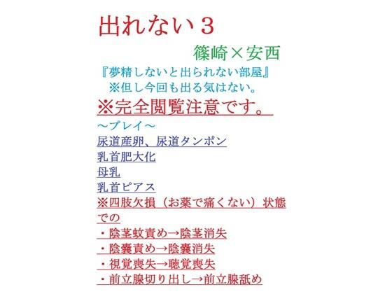 【デモ・体験版あり】出れない3｜