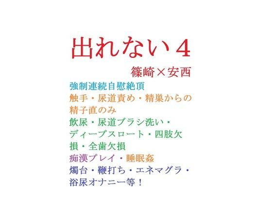 【触手】出れない4｜