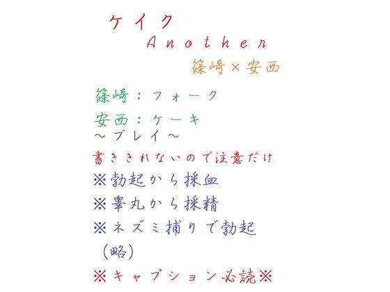 【BL（ボーイズラブ）】ケイクAnother｜