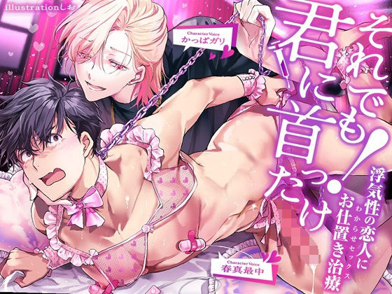 【羞恥】それでも君に首ったけ！〜浮気性の恋人にお仕置きセックス〜｜