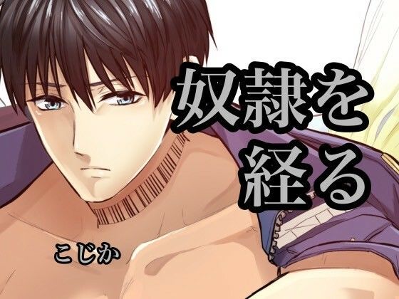 【拘束】奴●を経る8｜