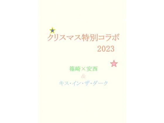 【デモ・体験版あり】クリスマス特別コラボ2023 篠崎×安西＆キス・イン・ザ・ダーク｜