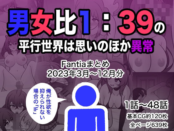 【制服】男女比1:39の平行世界は思いのほか異常（Fantiaまとめ2023年3月〜12月分）｜