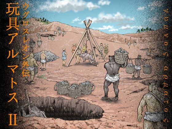 【ファンタジー】玩具アルマトス（2）｜