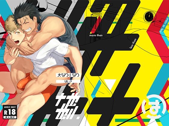 【BL（ボーイズラブ）】大なり小なり2｜