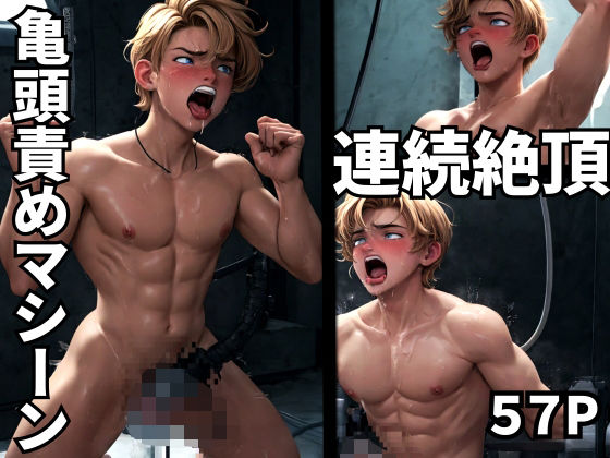 【イラスト・CG集】亀頭責めマシーン拘束連続絶頂01｜