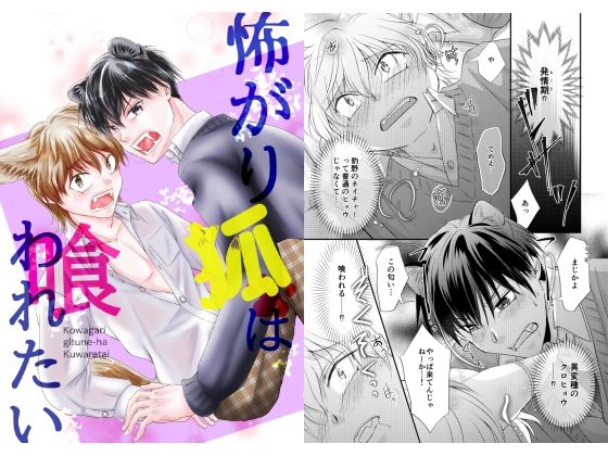 【BL（ボーイズラブ）】怖がり狐は喰われたい｜