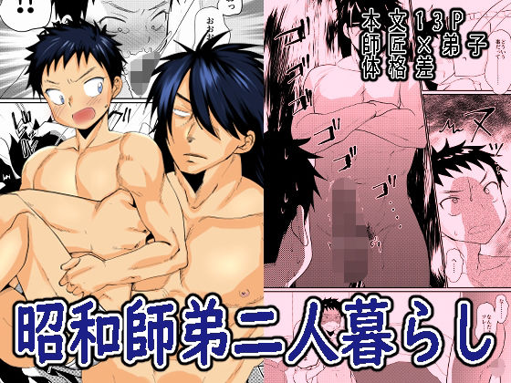 【女性向け】昭和師弟二人暮らし｜