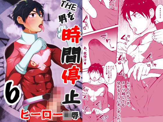【フェラ】THE男を時間停止6 ヒーロー陵●｜