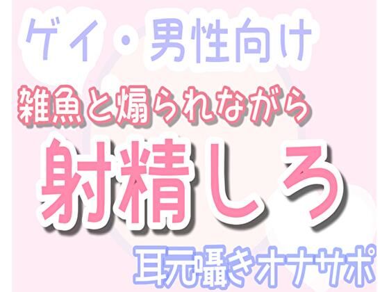 【辱め】【男性、ゲイ向け】雑魚と煽りながら乳首で射精へ導く、耳元囁きオナサポ音声｜