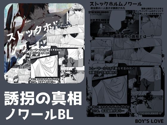 【拘束】ストックホルムノワール｜