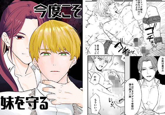 【ファンタジー】今度こそ妹を守る｜