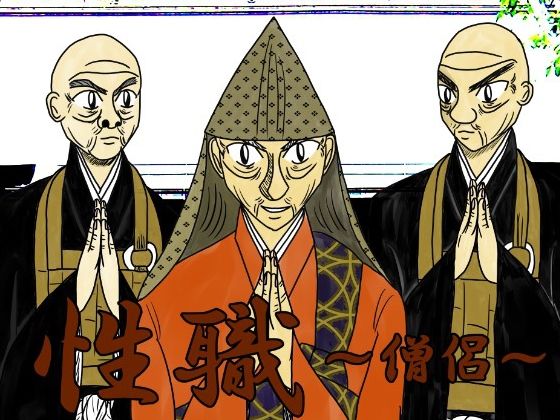 【和服・浴衣】性職 〜僧侶〜【特別版】｜