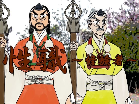 【和服・浴衣】性職 〜修験者〜【特別版】｜