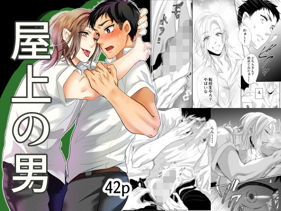 【学園もの】屋上の男 前編｜